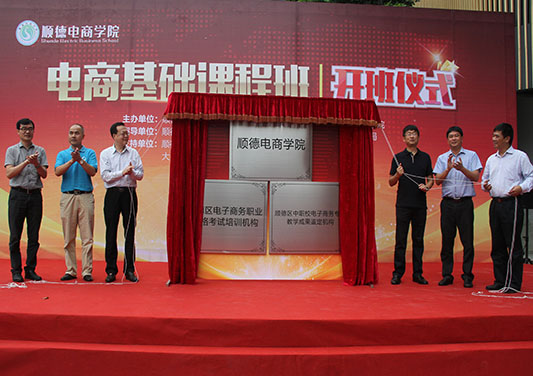 順德網(wǎng)議：電商路還很長，開班是第一步