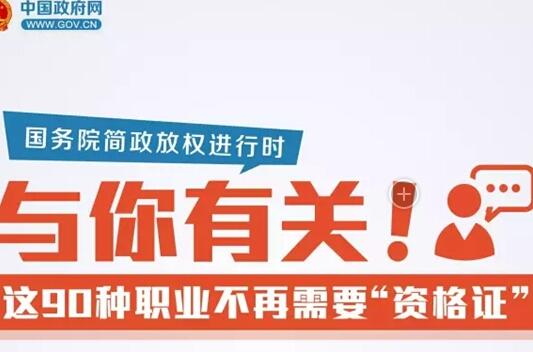 與你有關(guān)！這90種職業(yè)不再需要“資格證”