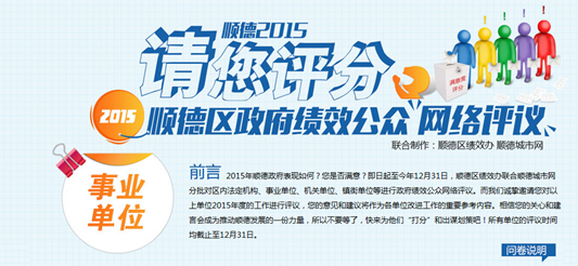 今日順德34個事業單位排排坐，喊你來打分啦！