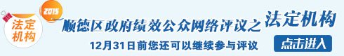 2015順德區法定機構績效評價公眾網上評議