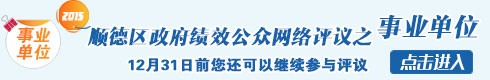2015順德區事業單位績效評價公眾網上評議