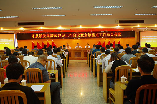 樂從：廉政建設(shè)，部署十三項(xiàng)重點(diǎn)工作
