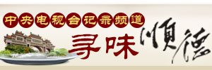 尋味順德_中央電視臺紀錄頻道