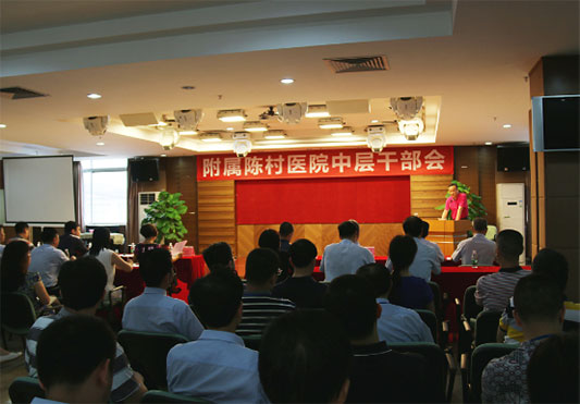 附屬陳村醫(yī)院舉行領(lǐng)導(dǎo)干部交接工作會議