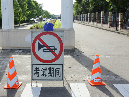 高考期間，寶寶們切勿闖入交通管制區呀！
