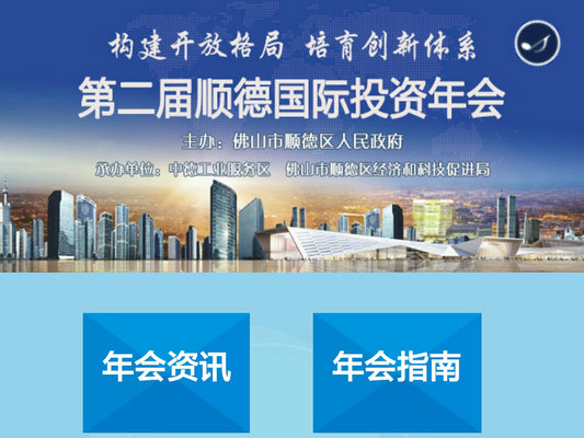 第二屆順德國際投資年會今舉行！超千億投資項目