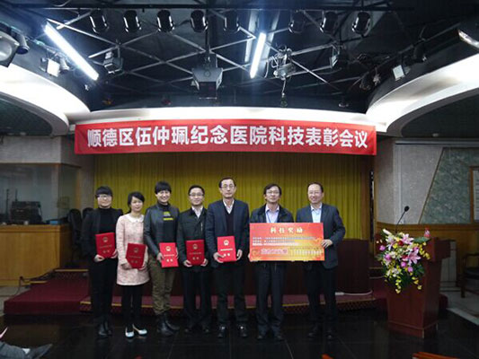 點贊！伍仲珮紀念醫院召開科技表彰會議