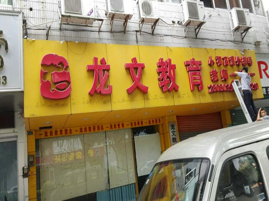 樂從：加強巡查，拆除違規廣告3000多㎡