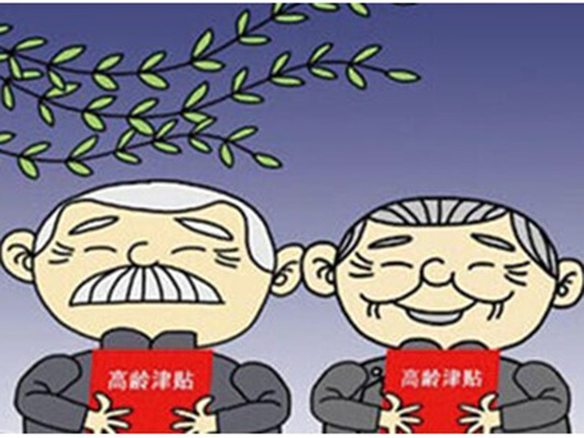 高齡失能老人有關(guān)懷，快來(lái)申請(qǐng)領(lǐng)補(bǔ)貼！