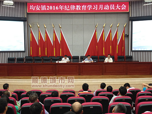 均安：紀(jì)律學(xué)習(xí)，防微杜漸嚴(yán)抓黨風(fēng)廉政