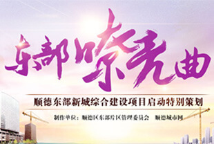 東部嘹亮曲——順德東部新城項(xiàng)目啟動(dòng)