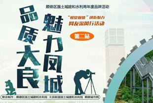 悅賞順德·“品質(zhì)大良 魅力鳳城”采風(fēng)