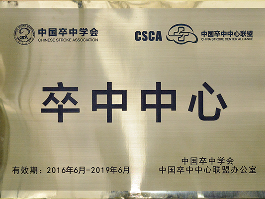 點贊！人醫(yī)“卒中中心”獲優(yōu)先續(xù)牌資格