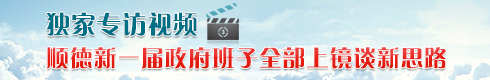 順德新一屆政府班子全部上鏡談新思路