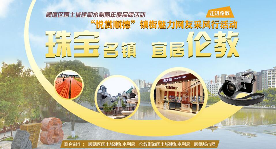 “悅賞順德”鎮(zhèn)街魅力網(wǎng)友采風(fēng)倫教站