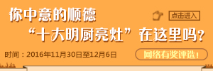 順德區(qū)2016年度十大”明廚亮灶“網(wǎng)絡(luò)評選