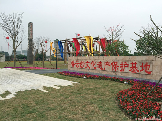 香云紗文化遺產(chǎn)保護(hù)基地