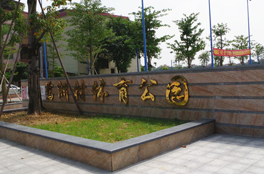 鷺洲村體育公園，去過(guò)了嗎？（甘昆德攝）