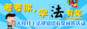 第四期大良線上法律知識有獎問答活動