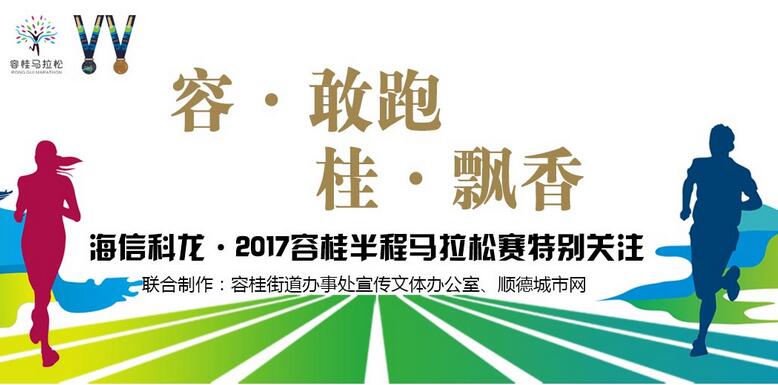 海信科龍·2017容桂半程馬拉松賽