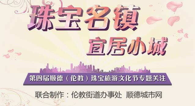 第四屆順德（倫教）珠寶旅游文化節