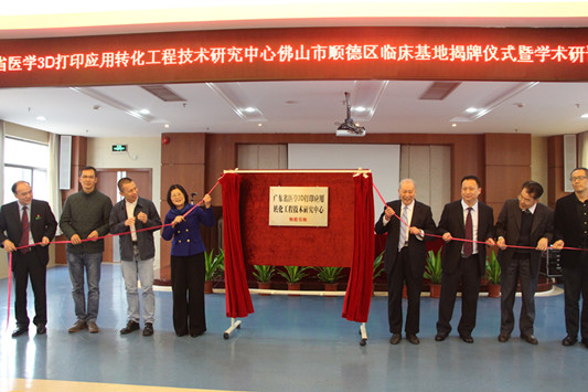 省醫學3D打印應用順德基地落戶樂從醫院