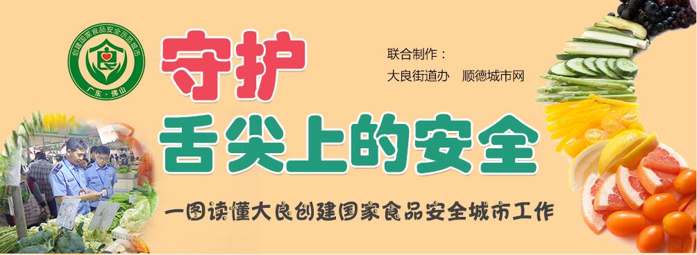 一圖讀懂大良創建國家食品安全城市工作