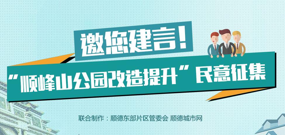 “順?lè)迳焦珗@改造提升”民意征集