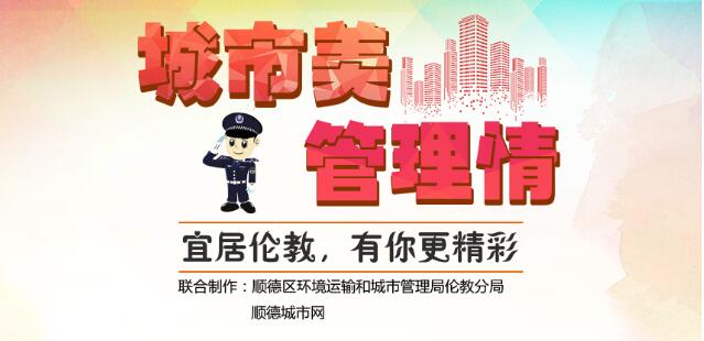城市美，管理情 宜居倫教有你更精彩