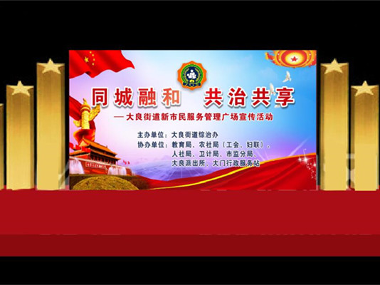 明晚，新市民服務管理宣傳活動約起來！