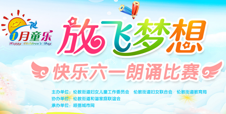 “放飛夢(mèng)想，快樂(lè)六一”倫教朗誦比賽