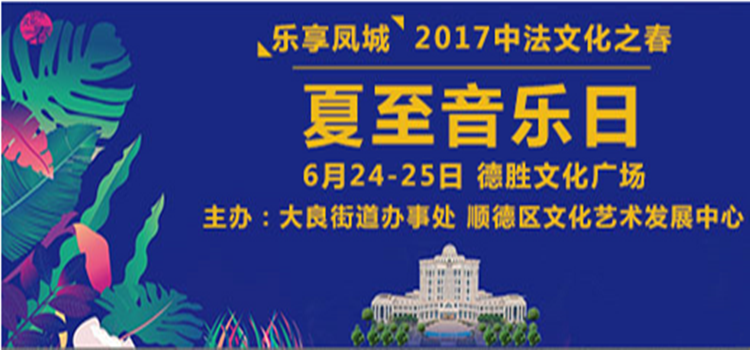 2017中法文化之春-夏至音樂(lè)日劇透
