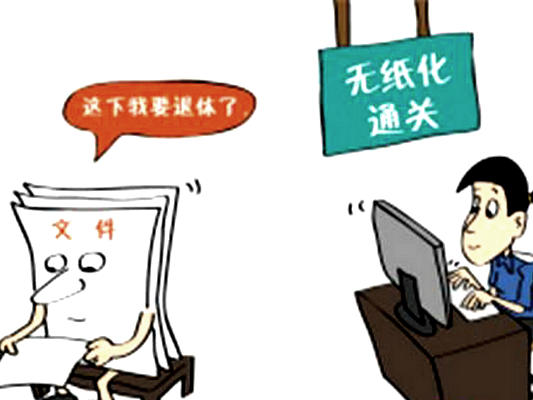 進(jìn)入“秒”時(shí)代！檢驗(yàn)檢疫全程無紙化