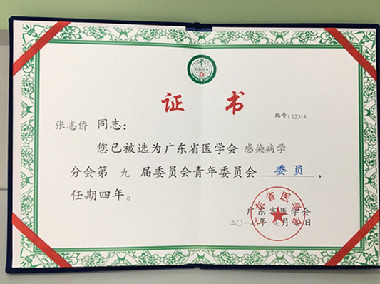 張志僑當選省醫學會感染病學分會青委