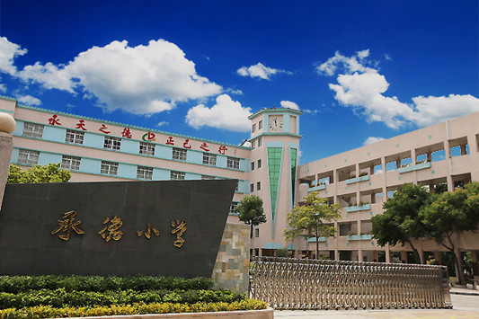 順德北滘承德小學(xué)