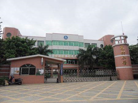 順德北滘高村小學(xué)