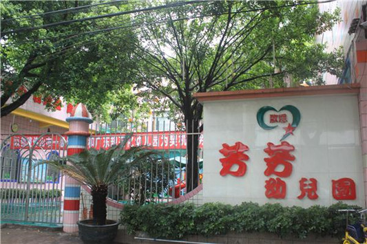 順德區容桂芳芳幼兒園