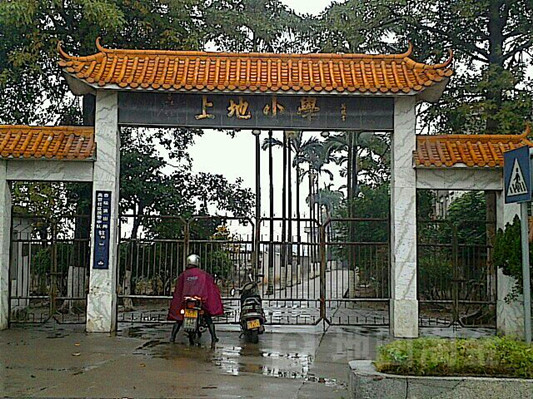 順德杏壇上地小學