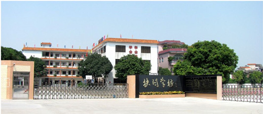 順德勒流扶閭小學