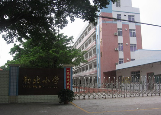 順德勒流勒北小學