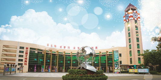 順德勒流育賢實驗學校小學部