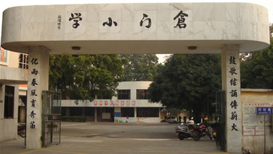 順德均安倉門小學