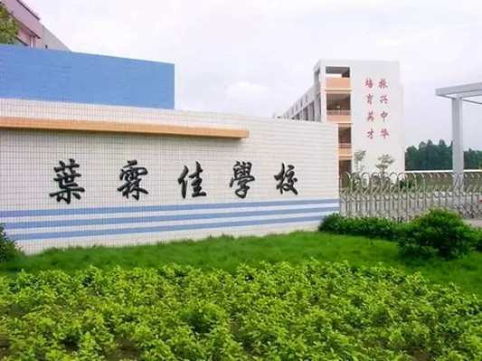 順德龍江葉霖佳小學