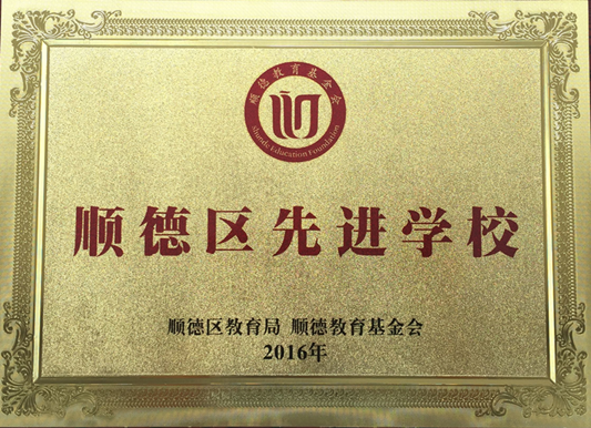 順德容桂容里小學