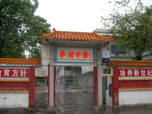 順德杏壇麥村小學