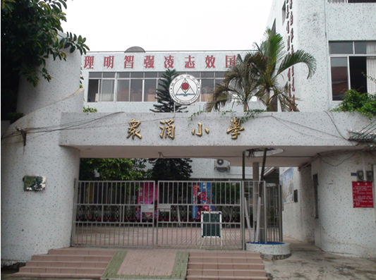 順德勒流眾涌小學