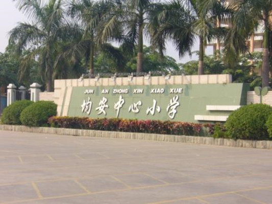 順德均安中心小學