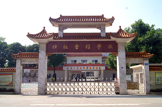 順德倫教仕版奮揚學校