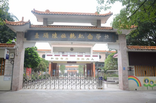 順德倫教熹涌陳佐乾紀念學校