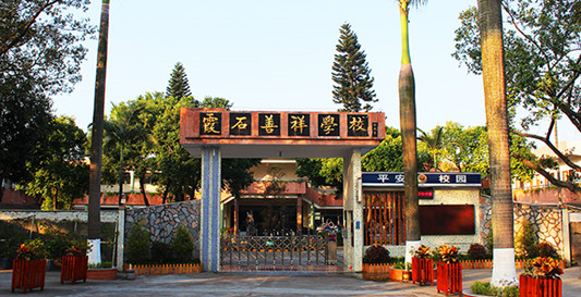 順德倫教霞石善祥學校